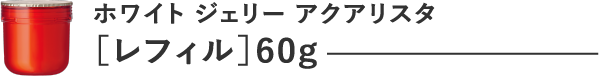 ホワイトジェリー アクアリスタ [レフィル]60g