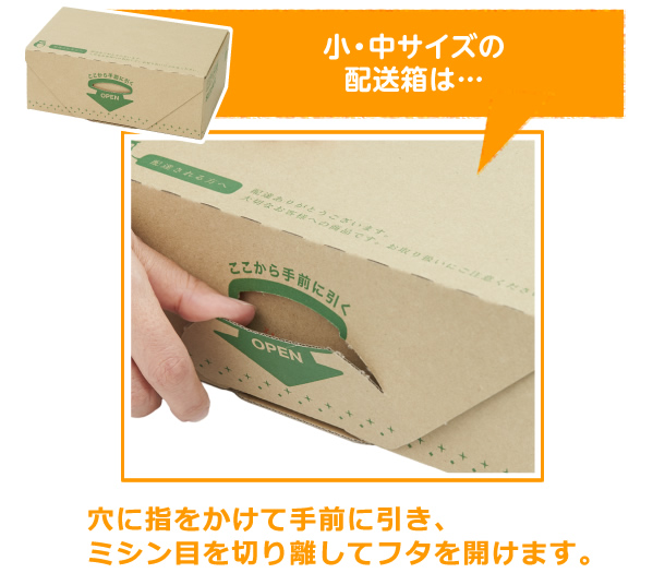 小・中サイズの配送箱は…穴に指をかけて手前に引き、ミシン目を切り離してフタを開けます。