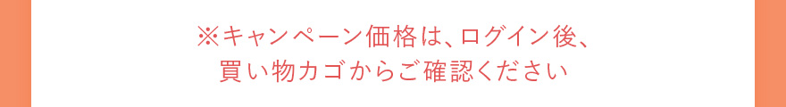 ※キャンペーン価格は、ログイン後、買い物カゴからご確認ください