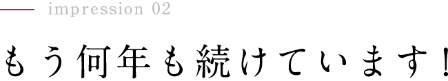 もう何年も続けています！