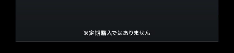 ※定期購入ではありません