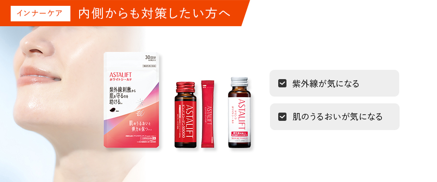 アスタリフトインナーケアシリーズはこちら