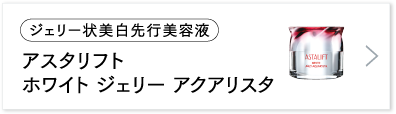 アスタリフト ホワイト ジェリー アクアリスタ