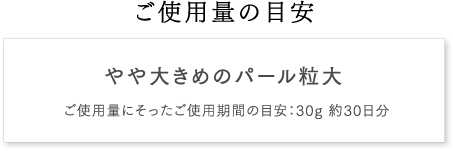 ご使用量の目安