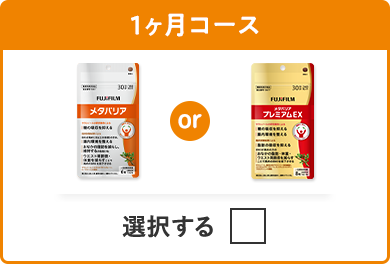 1ヶ月コース