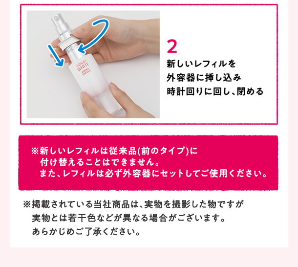 新しいレフィルは従来品に付け替えることはできません。またレフィルは必ず外容器にセットしてご使用ください。