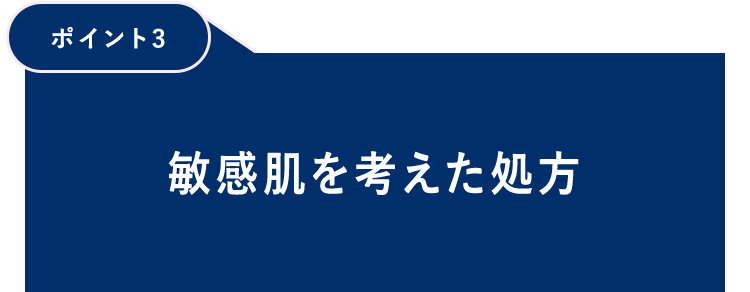 【ポイント3】敏感肌を考えた処方