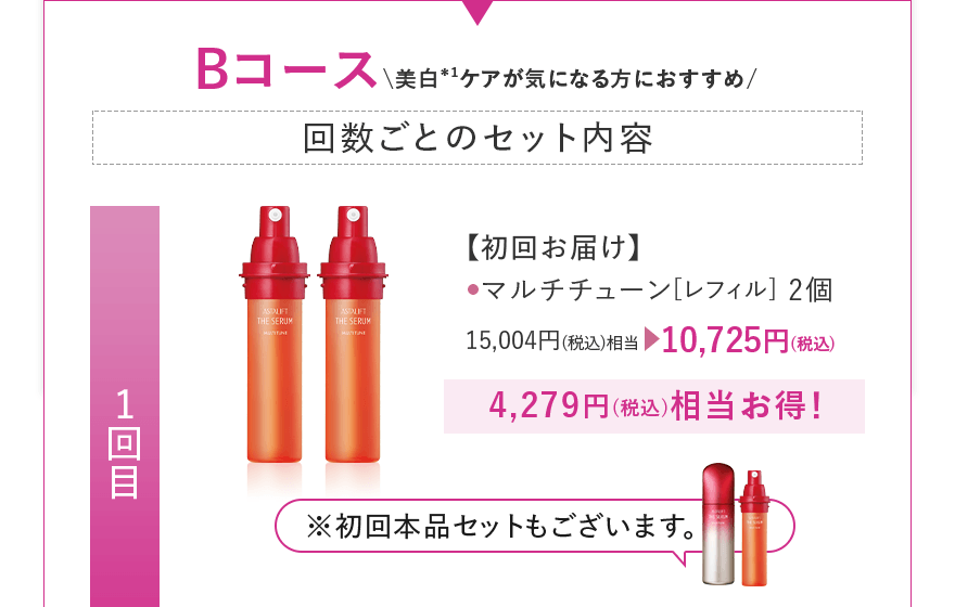 【初回お届け】 マルチチューン[レフィル] 2個 15,004円(税込)相当 10,725円(税込)