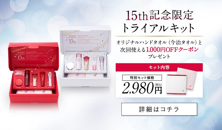 15th記念限定トライアルキット