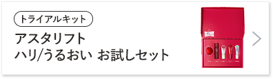 アスタリフト ハリ/うるおい お試しセット