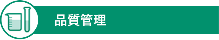 品質管理