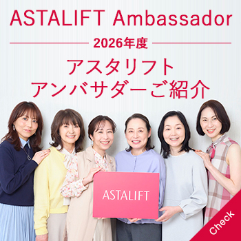 アスタリフト アンバサダーのご紹介
