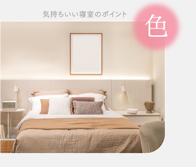 気持ちいい寝室のポイント 色