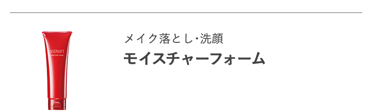 メイク落とし・洗顔「モイスチャーフォーム」
