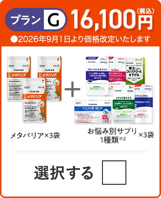 プランG 16,100円（税込） メタバリア×3袋＋お悩み別サプリ 1品×3袋