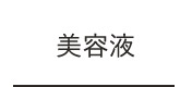 美容液