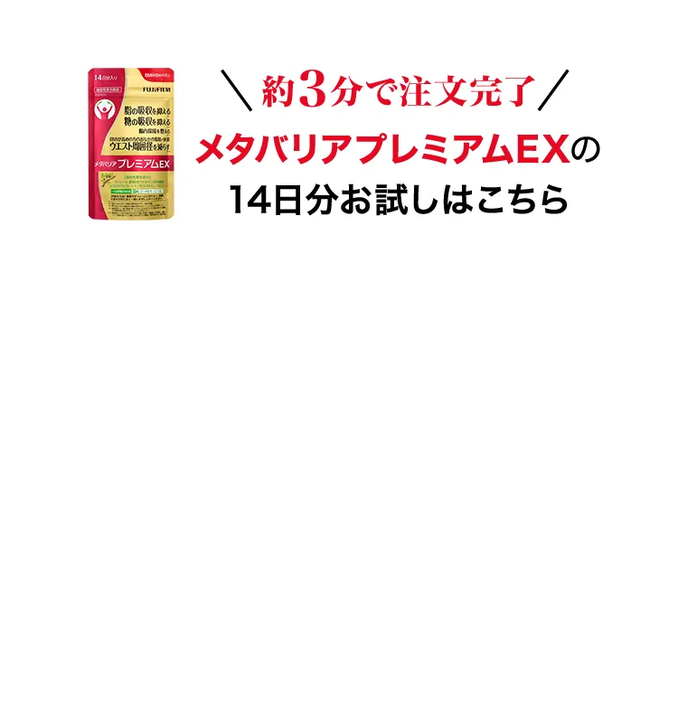 約3分で注文完了 メタバリアプレミアムEX 14日分お試しはこちら