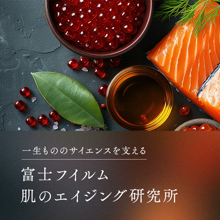 富士フイルム エイジングケア研究所