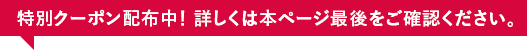 特別クーポン配布中！ 詳しくは本ページ最後をご確認ください。