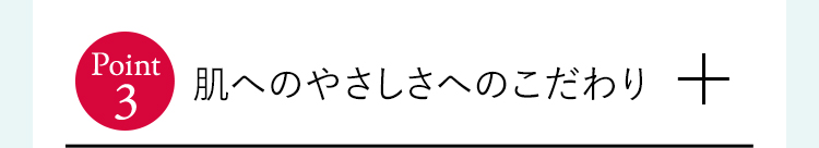 肌へのやさしさへのこだわり