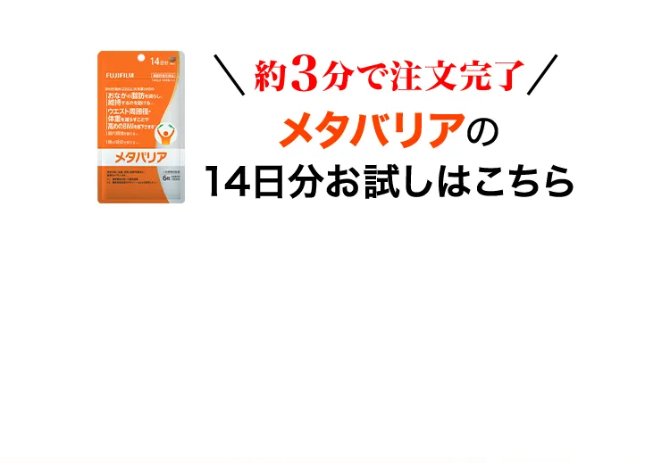 約3分で注文完了 メタバリア 14日分お試しはこちら