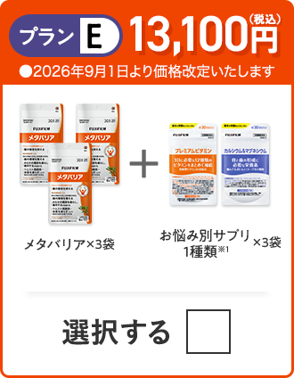 プランE 13,100円（税込） メタバリア×3袋＋お悩み別サプリ 1種類×3つ