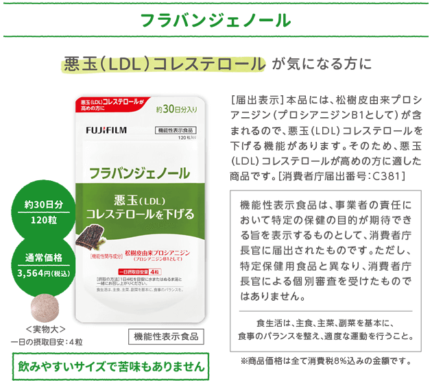 悪玉(LDL)コレステロールが気になる方に「フラバンジェノール」