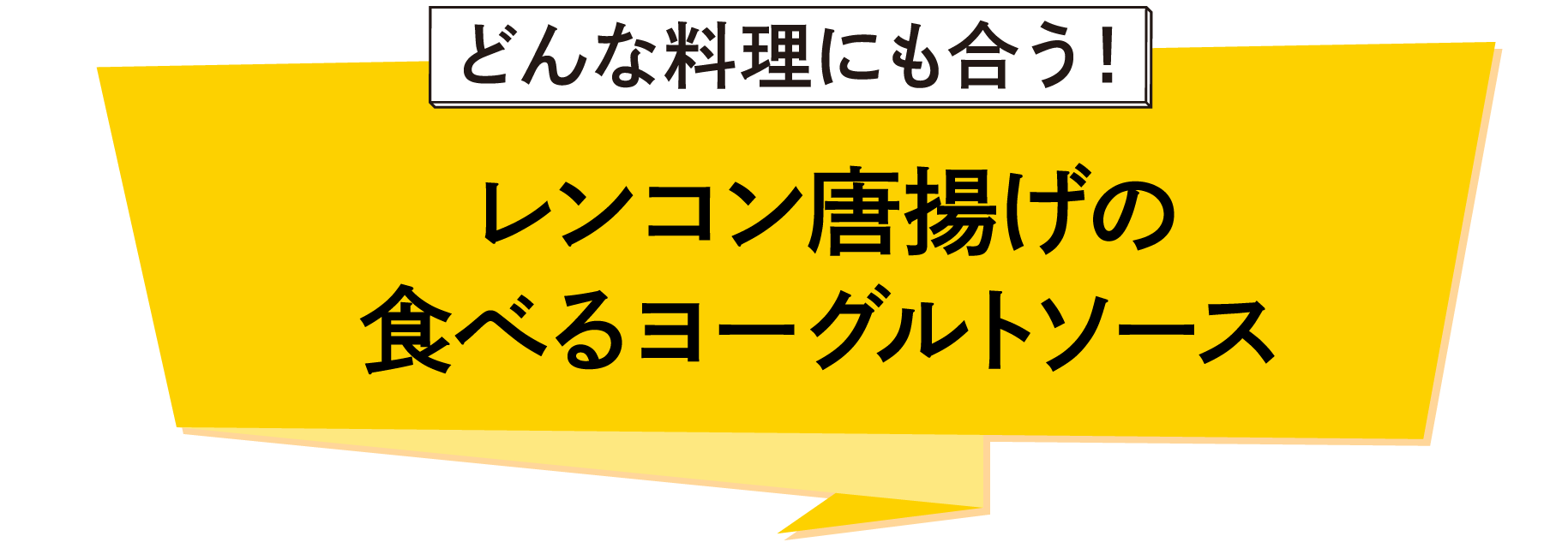 レンコン唐揚げの食べるヨーグルトソース