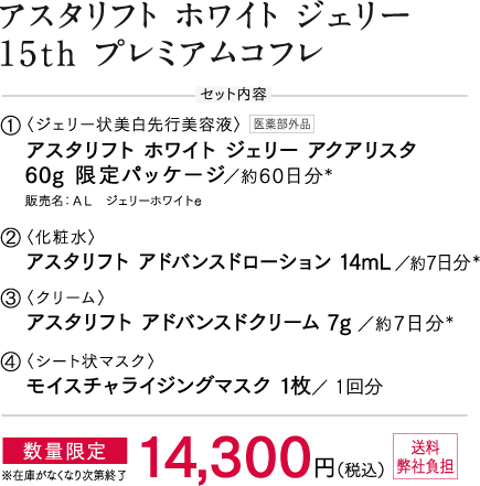 アスタリフト ホワイト ジェリー 15th プレミアムコフレ