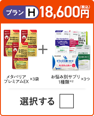 プランH 18,600円（税込） メタバリアプレミアムEX×3袋＋お悩み別サプリ1品×3袋