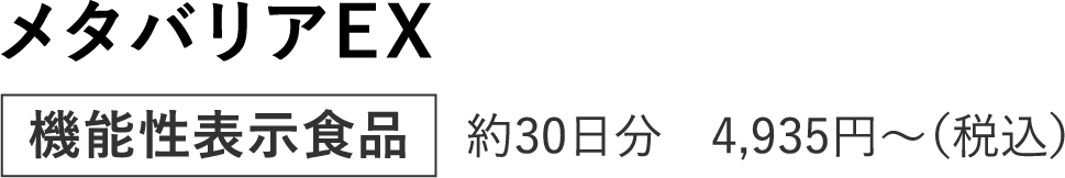 メタバリアEX