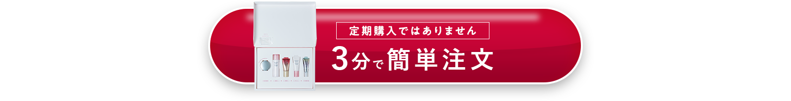 3分で簡単注文