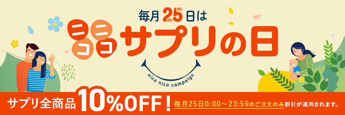 毎月25日はニコニコサプリの日。月に一度のスペシャルセールでサプリメントがお得。最大10％OFF。