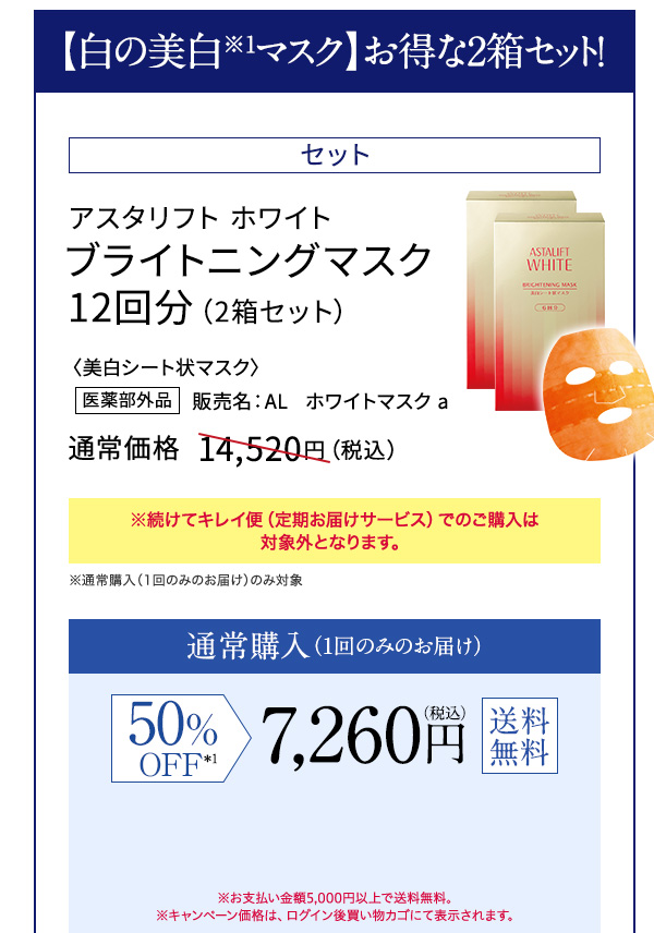 【白の美白※1マスク】お得な2箱セット！ アスタリフト ホワイト ブライトニングマスク 12回分（2箱セット）〈美白シート状マスク〉 通常価格  14,520円（税込） 50%OFF 7,260円（税込） 送料無料