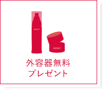 外容器無料プレゼント