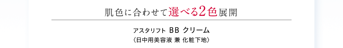 肌色に合わせて選べる2色展開 アスタリフト BB クリーム〈日中用美容液 兼 化粧下地〉