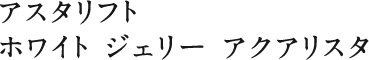 ホワイト ジェリー アクアリスタ