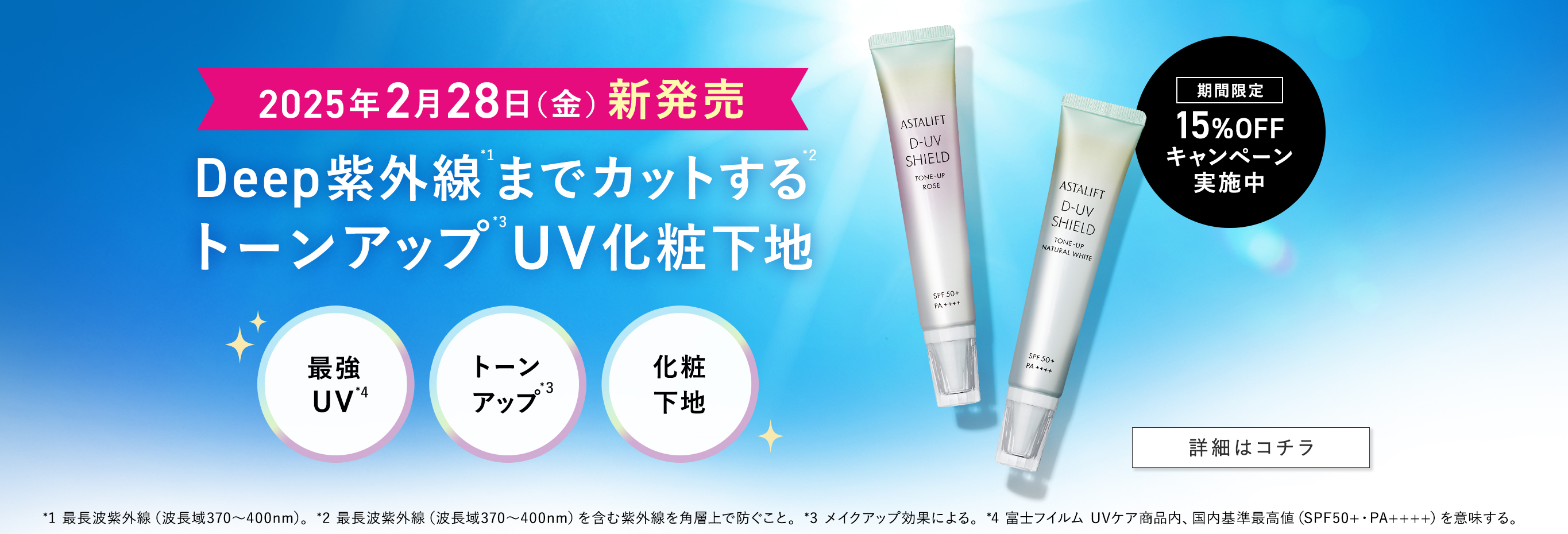 期間限定15%OFF　史上最強UV誕生