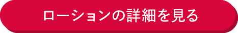 ローションの詳細を見る