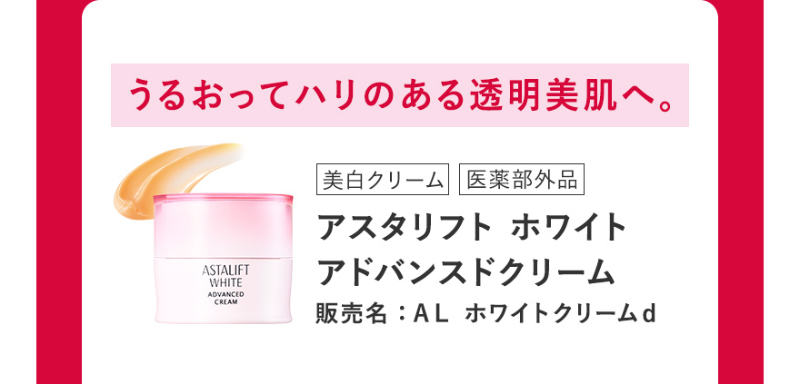 [美白クリーム/医薬部外品] アスタリフト ホワイト アドバンスドクリーム 販売名：ＡＬ ホワイトクリームｄ