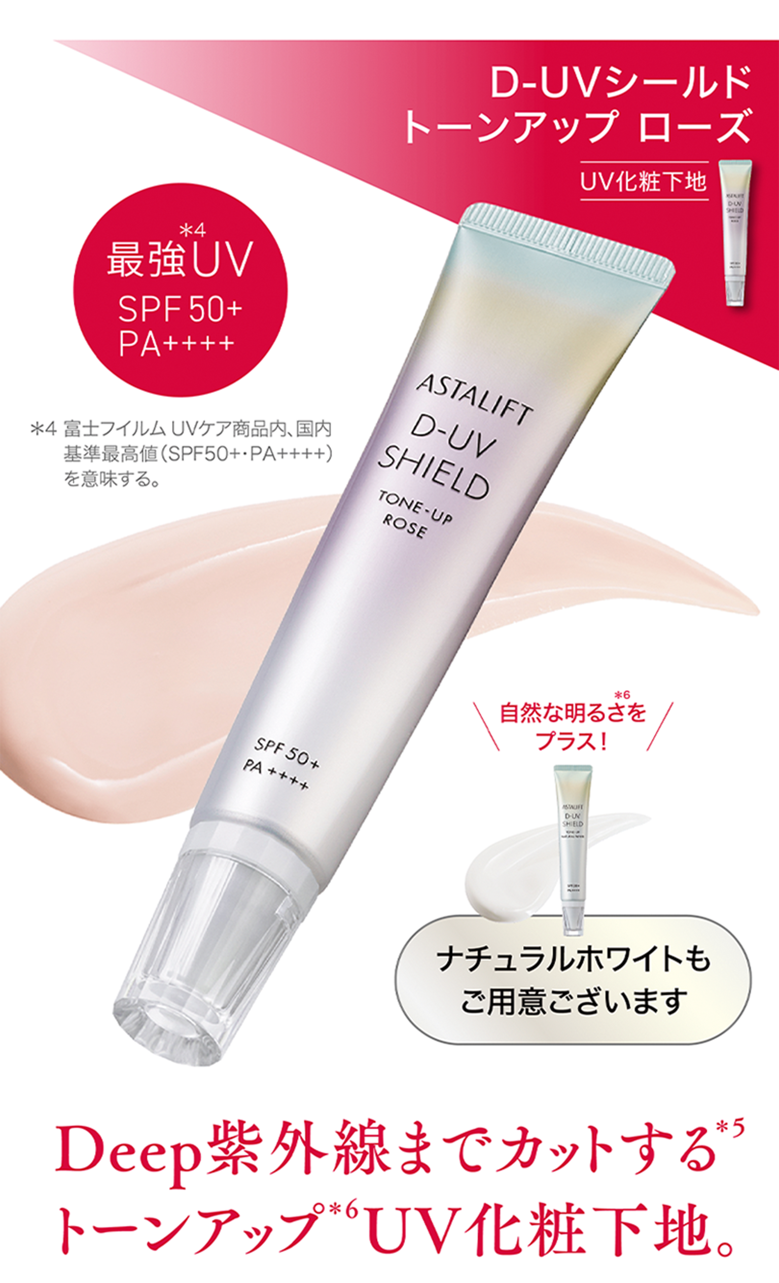 アスタリフト D-UVシールドトーンアップローズ