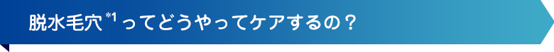 脱水毛穴ってどうやってケアするの？