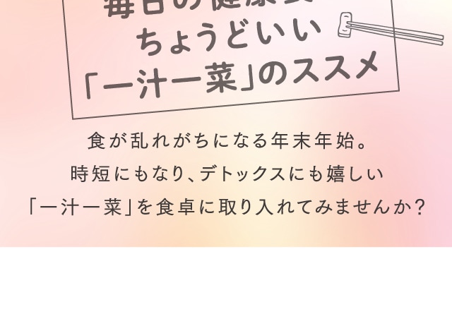 毎日の健康食にちょうどいい「一汁一菜」のススメ