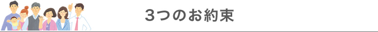 3つのお約束