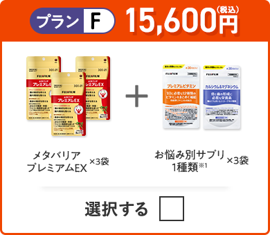 プランF 15,600円（税込） メタバリアプレミアムEX×3袋＋お悩み別サプリ 1種類×3つ