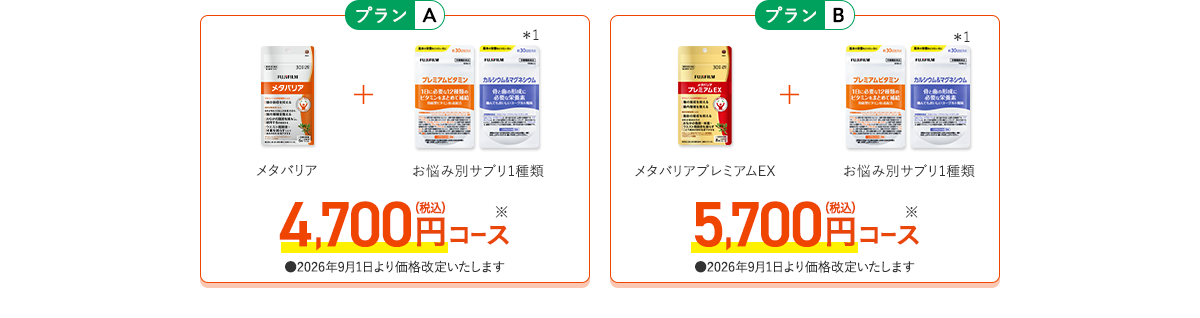 ［プランA］メタバリア+お悩み別サプリ1品 4,700円（税込）コース　［プランB］メタバリアプレミアムEX+お悩み別サプリ1品 5,700円（税込）コース