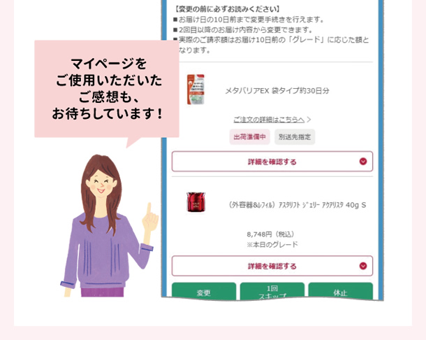マイページをご使用いただいた感想も、お待ちしています!