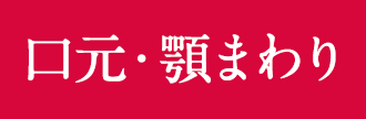 口元・顎まわり