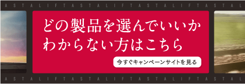 今すぐキャンペーンサイトを見る