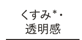 くすみ＊・透明感